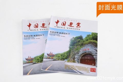 中国迎驾期刊印刷