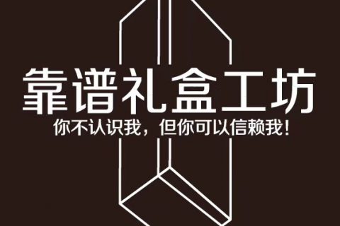 礼盒盒印刷定制