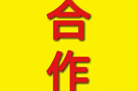 印刷行业寻求合作