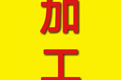 昆山印刷后到加工信息