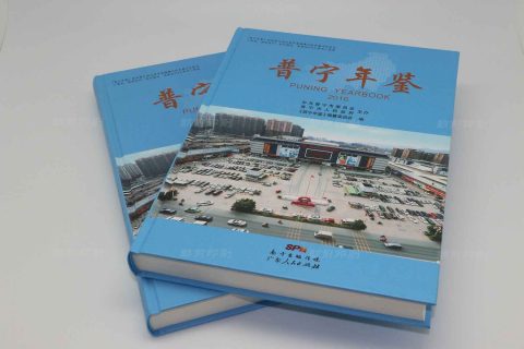 圆脊-普宁年鉴硬壳精装画册印刷