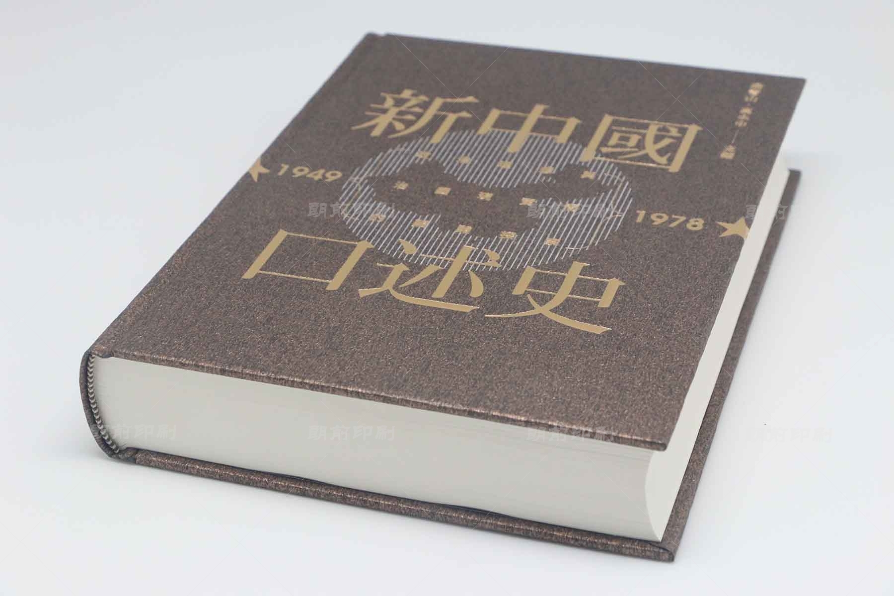 新中国口述史 硬壳圆脊精装书印刷