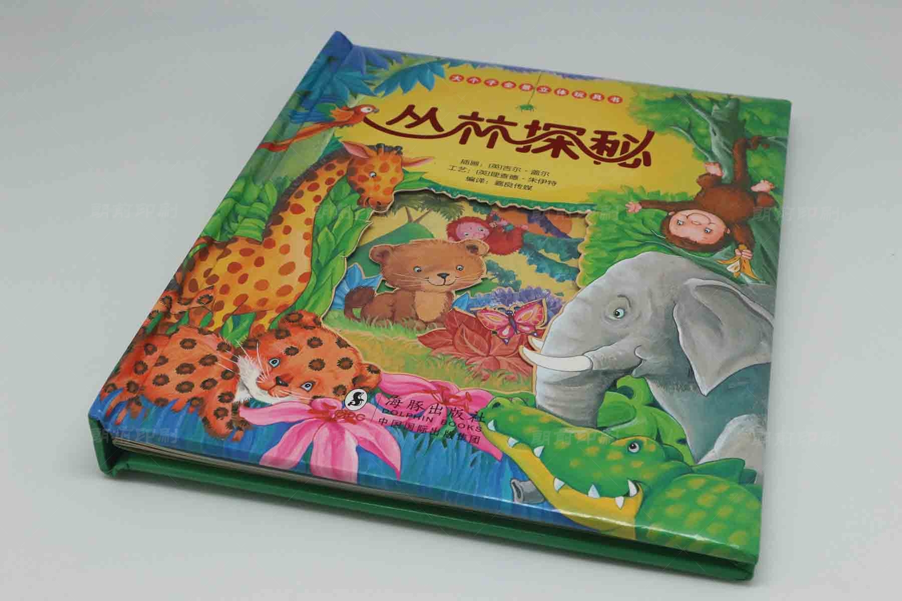 丛林探秘 精装儿童手工书印刷