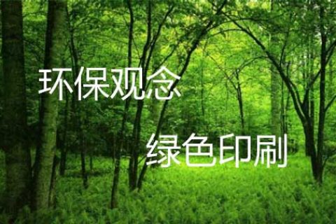 上海印刷厂绿色环保型印刷品要加快进度了