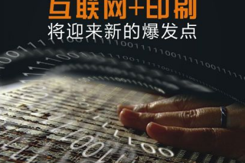 中小型上海印刷厂怎样快速电商转型