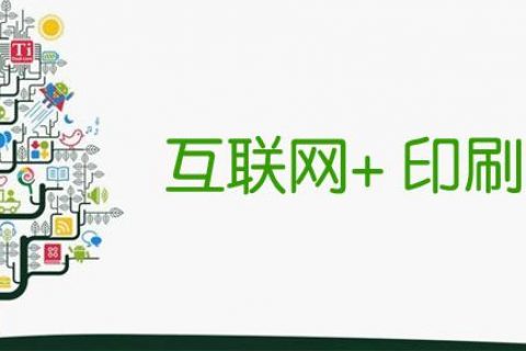 上海印刷厂能用“印刷+”破局吗