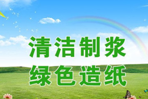 重庆印刷厂绿色造纸业是未来的发展方向
