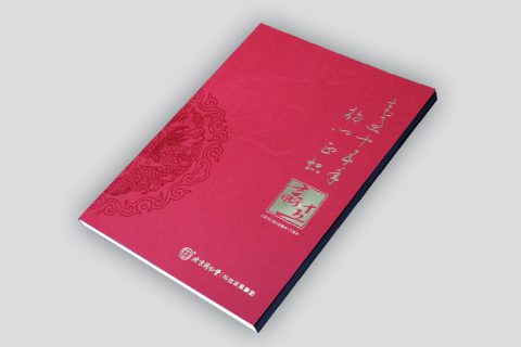 上海印刷厂同仁堂纪念册印刷
