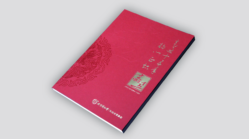 上海印刷厂同仁堂纪念册印刷