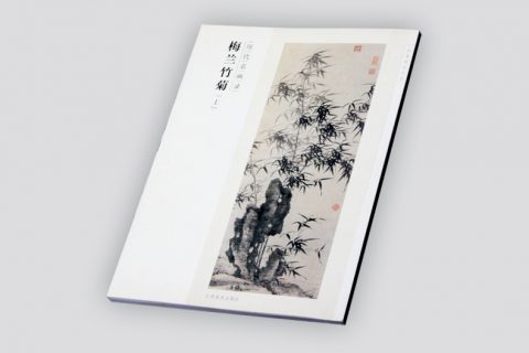 上海印刷厂-历代名画录之梅兰竹菊