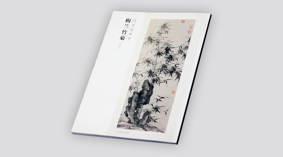 上海印刷厂-历代名画录之梅兰竹菊