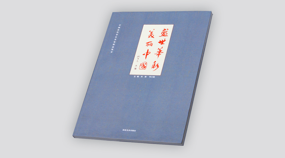 上海印刷厂-国画画册印刷