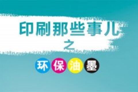 上海印刷厂常用的环保型油墨有几种？