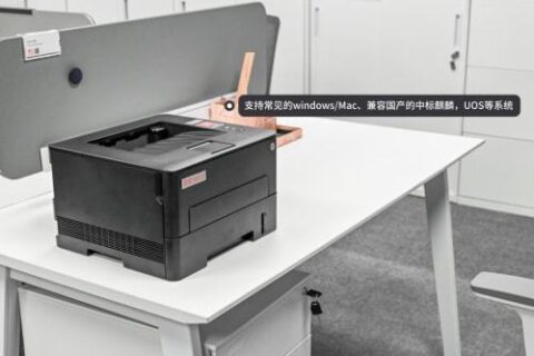 震旦多款A4激光打印机新品发布,支持国产操作系统